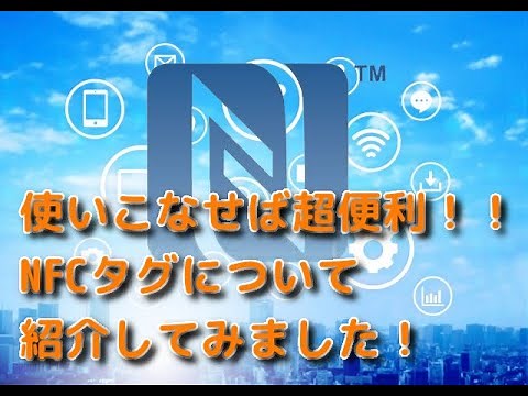 使いこなせば超便利!!NFCタグについて紹介してみました！