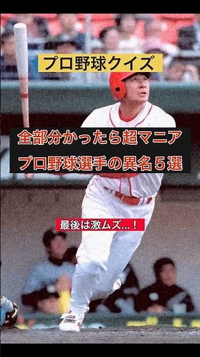 【プロ野球クイズ】全部分かったら超マニアなプロ野球選手の異名5選#プロ野球 #npb #異名