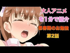 2022年上半期で一番ヌけるアニメ「思春期のお勉強」第２話をざっくり紹介！！