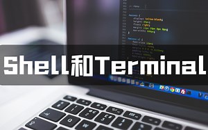 Shell 和 Terminal，傻傻分不清楚？