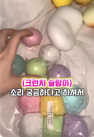 신상 크런치 슬랑이 ASMR 경험하기
