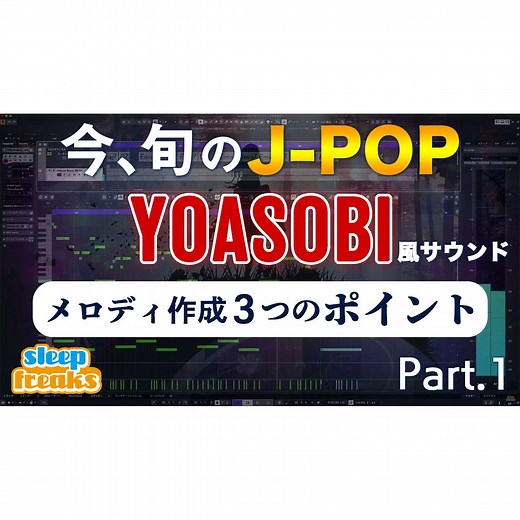 旬のJ-POP  第1回  YOASOBI風サウンドから学ぶ「J-POP メロディ作成 3つのポイント」