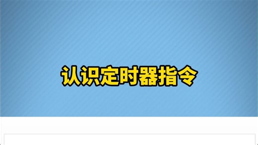 认识定时器指令