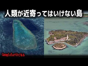 グーグルアースで見る人類が近寄ってはいけない島・11選