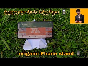 DIY - Origami Phone Stand - Vertical and Horizontal! - ტელეფონის სტენდი (დასადები) - ორიგამი