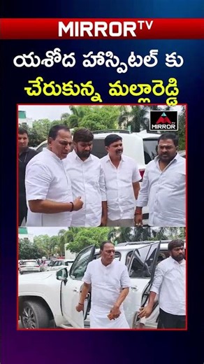 యశోద హాస్పిటల్ కు చేరుకున్న మల్లారెడ్డి | Malla Reddy Visits Yashoda Hosiptal |Peddi Sudarshan Reddy