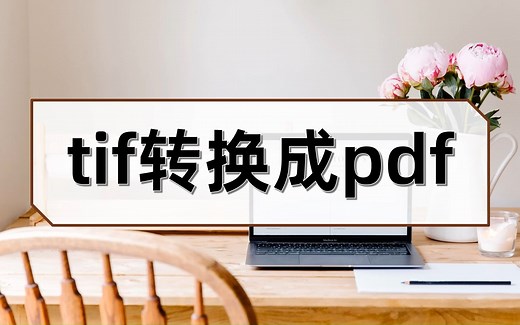 tif转换成pdf
