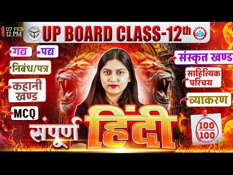 UP Board Class 12 Hindi Complete Revision | संस्कृत खण्ड, व्याकरण, कहानी, साहित्यिक परिचय, निबंध