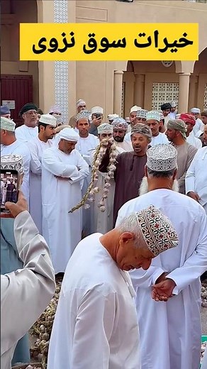 خيرات سوق نزوى 🇴🇲