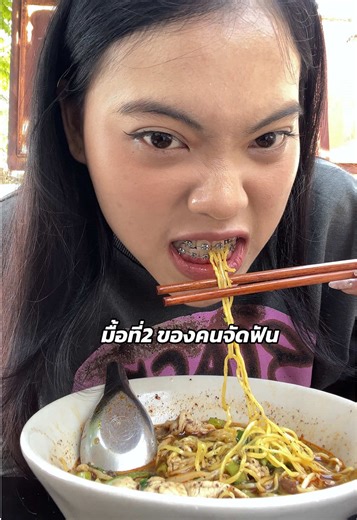 มื้ออาหารสำหรับคนจัดฟันครั้งแรก