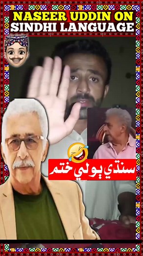 135K views · 5.5K reactions | The reaction of Sindhi-speaking Sindhis living in Sindh Pakistan to the statement given by the famous Indian actor Naseeruddin Shah regarding Sindhi Language.. . #sindh #sindhi #sindhilanguage #naseeruddinshah #aqsindhiofficial #abdulqadeerujjan | Abdul Qadeer Ujjan | Facebook