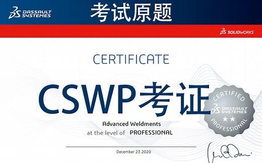 SolidWorks考证CSWP原题讲解轻松拿证SW教程-居奇教育