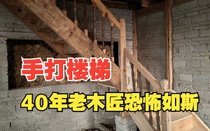 学习木匠手艺的第二天，看韦伯伯把捡来的废旧楼梯翻新成旋转实木楼梯