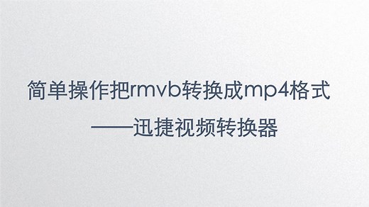 简单操作把rmvb转换成mp4格式——迅捷视频转换器