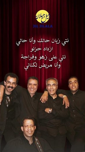 Jil Jilala Officiel - نتي زيان حالك #reels #shorts #jil_jilala #song #music #musicvideo #fypシ