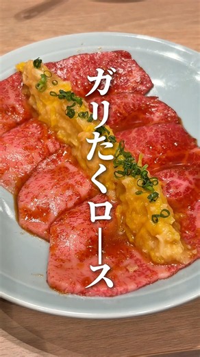 焼肉もさっぱり食べたい！ガリとたくあんをロースで巻いて食べる！ #東京焼肉 #人形町焼肉 #水天宮グルメ#焼肉いなずま