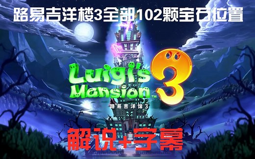 【路易基鬼屋3】 半小时集齐全部102颗宝石！（路易基洋楼3/路易吉洋馆3宝石全收集 解说 字幕，分P详细介绍最简单的宝石获取方法）