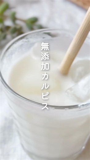 ＼材料3つ！30秒で🥤無添加カルピス／