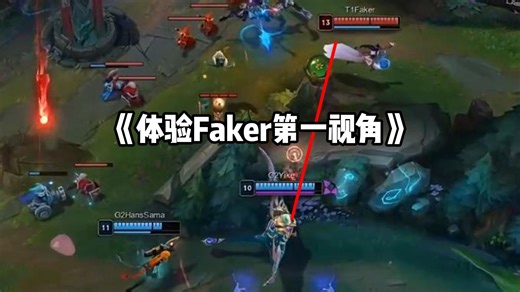 代入Faker第一视角体验瞬杀时刻