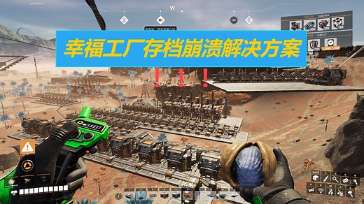 幸福工厂-1分钟教你用交互式地图修存档（幸福工厂崩溃）