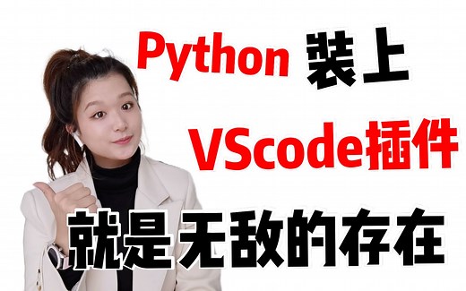 Python装上VScode插件 就是无敌的存在！