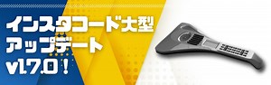 インスタコード大型アップデートv1.7.0