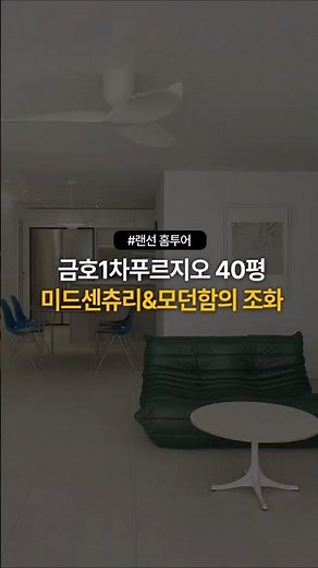 미드센츄리 감성 & 모던함이 공존하는 예쁜 우리 집 인테리어 *with스타일링