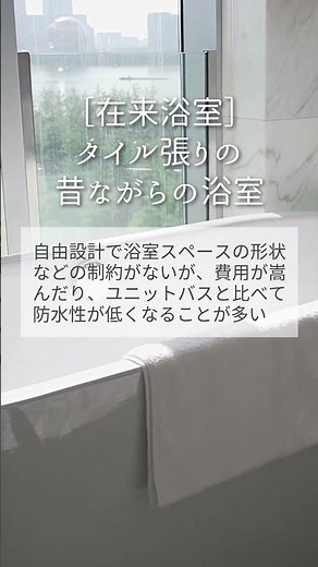 在来浴室とユニットバスの違い［ユニットバスに変えたほうがいい？］#リフォーム #お風呂リフォーム #ユニットバス