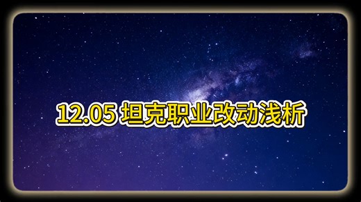 魔兽世界12.05 坦克职业改动浅析 酒仙依旧强势，DHT增强，巨神兵防战崛起？防骑完美无瑕！