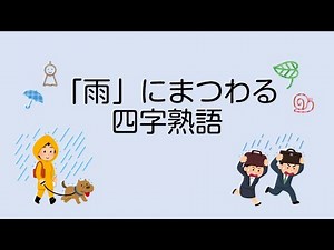 雨にまつわる四字熟語クイズ！【教材・テスト制作に強い編集プロダクション】
