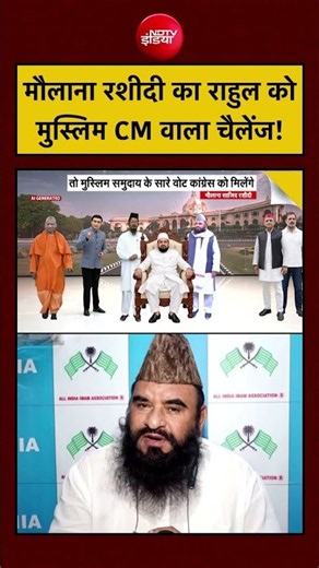 Syed Suhail | UP Election 2027: Maulana Sajid Rashidi का राहुल को Muslim CM वाला चैलेंज! #shorts
