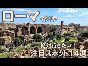 [14 must-see spots in Rome] 2024 latest! Introducing all the must-see spots! With information you...