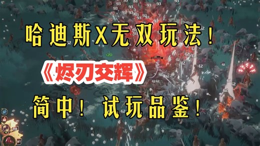 简中！哈迪斯X无双玩法！《烬刃交辉》试玩品鉴！