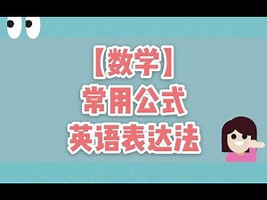 【中英双语对照】【数学国际课程轻松学】- 数学基础: 常用公式英语怎么说 | Math Formulas in English