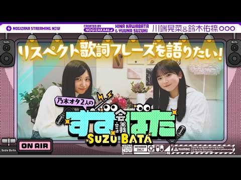 【新シリーズ⁈】乃木坂愛が止まらない！川端晃菜と鈴木佑捺の『すずばた会議』