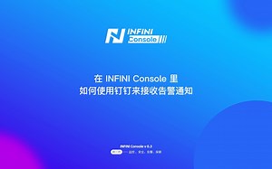 在 INFINI Console 里面如何使用钉钉来接收告警通知