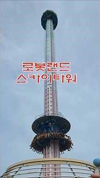 마산에서 제일 짜릿한 로봇랜드 스카이타워#로봇랜드#마산로봇랜드#스카위타워#마산여행#놀이기구