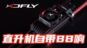 直升机电调也可以用Dshot协议了，不用校准油门/启动更丝滑/还有BB响功能，XDFly电调新固件更新