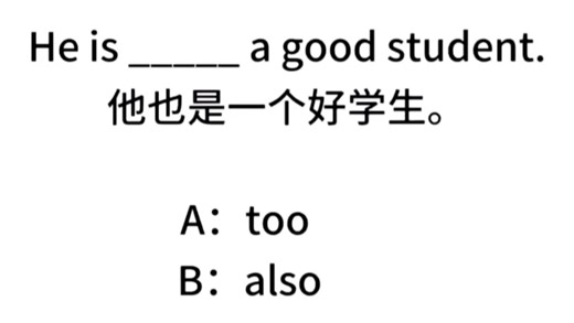 每日一练｜too 和 also 怎么选？一个视频轻松搞定！