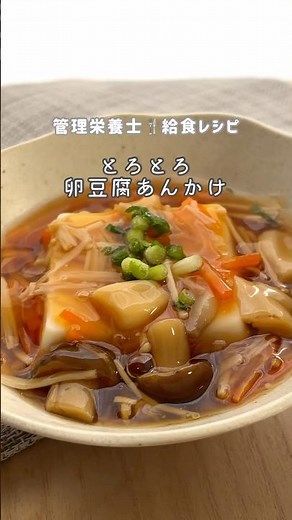 【卵豆腐】アレンジすると劇的に美味しくなる。 #管理栄養士 #簡単レシピ #給食 #料理