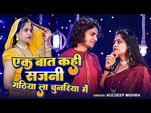 Ek Baat Kahi Sajni Gathiya La Chunariya Me ||