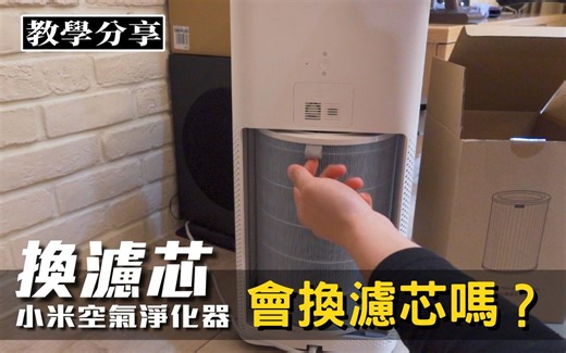 你会自己换滤芯吗？ ｜小米空气净化器滤芯更换教学分享｜NICK老师