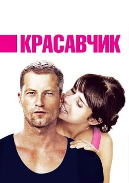 Красавчик (2007) — Фильм.ру
