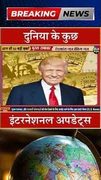 दुनिया के कुछ इंटरनेशनल अपडेट्स #dls news #today breaking news #shorts