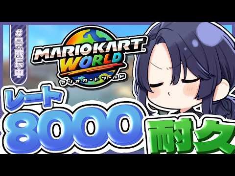 【マリオカートワールド】レート8000耐久【長尾景/にじさんじ】