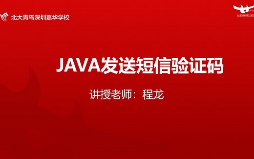 【公开课】JAVA发送短信验证码