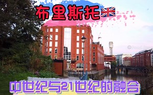 布里斯托尔，英国英格兰西南部的一个城市，市区由埃文河贯穿全城，与著名旅游城市巴斯(Bath)、东北萨默塞特郡(North East Somerset)、北萨默塞_哔哩哔哩_bilibili