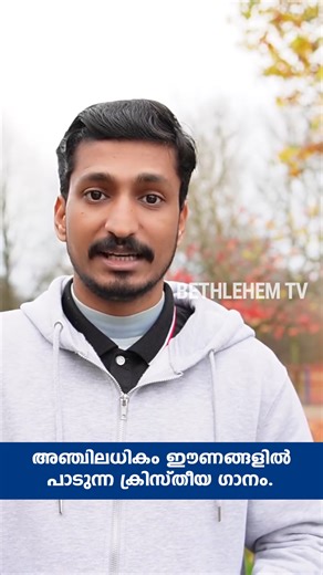 700K views · 14K reactions | അഞ്ചിലധികം ഈണങ്ങളിൽ പാടുന്ന ക്രിസ്തീയ ഗാനം. | Bethlehem TV | Facebook