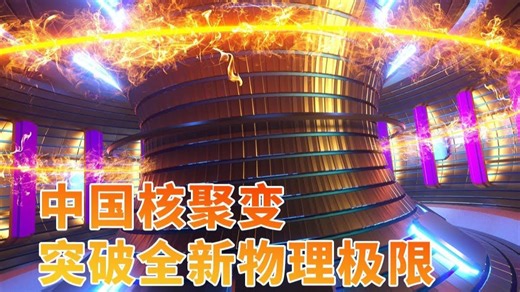 终结38年理论极限！中国核聚变首次证实密度自由区，净增益指日可待？