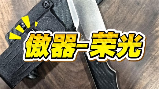 傲器《荣光》小直，国产PM204能否成为M390平替？